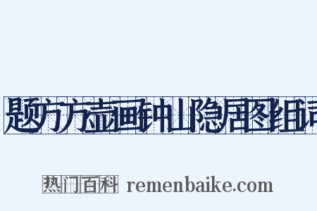 题方方壶画钟山隐居图组词是什么意思的图片